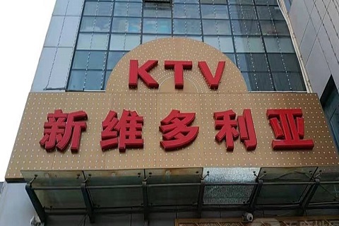 廊坊维多利亚KTV消费价格